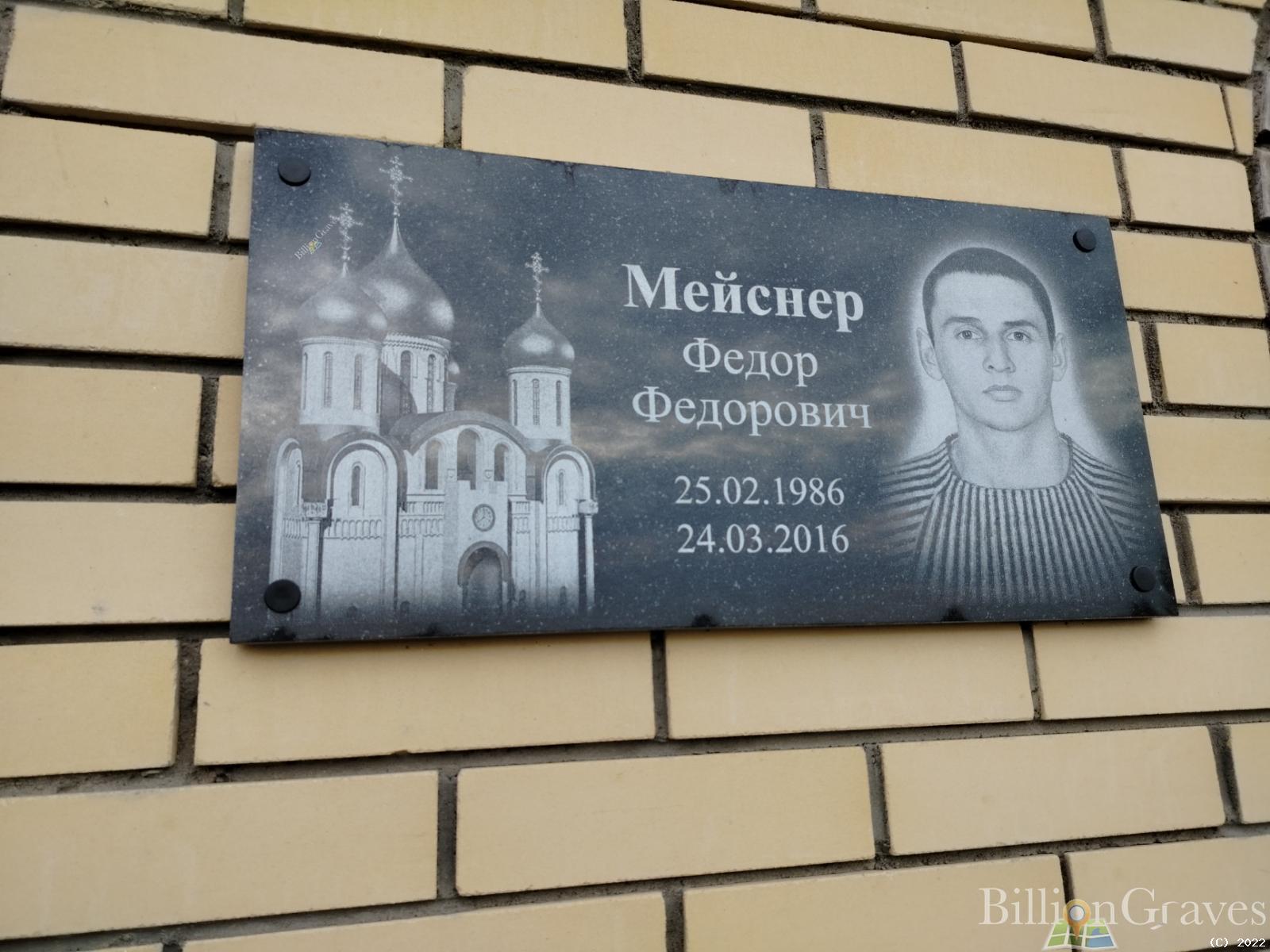 Мейснер Федор Федорович