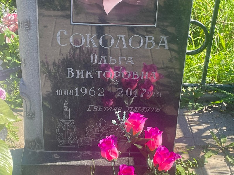 Соколова