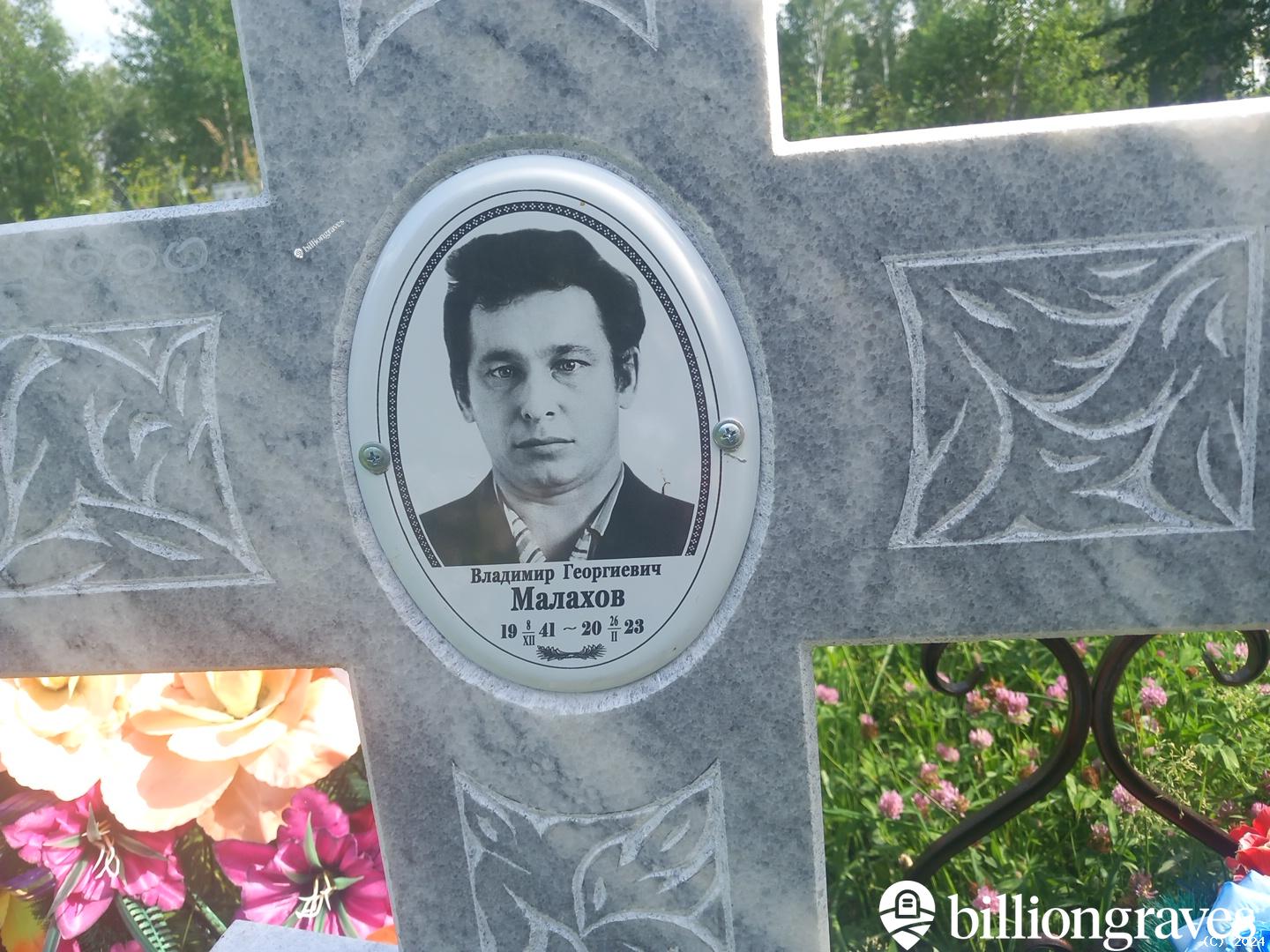 Малахов Владимир Георгиевич