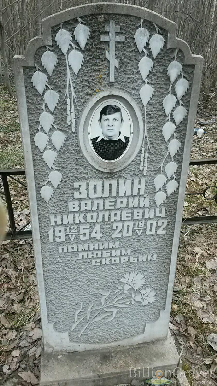 Золин Валерий Николаевич