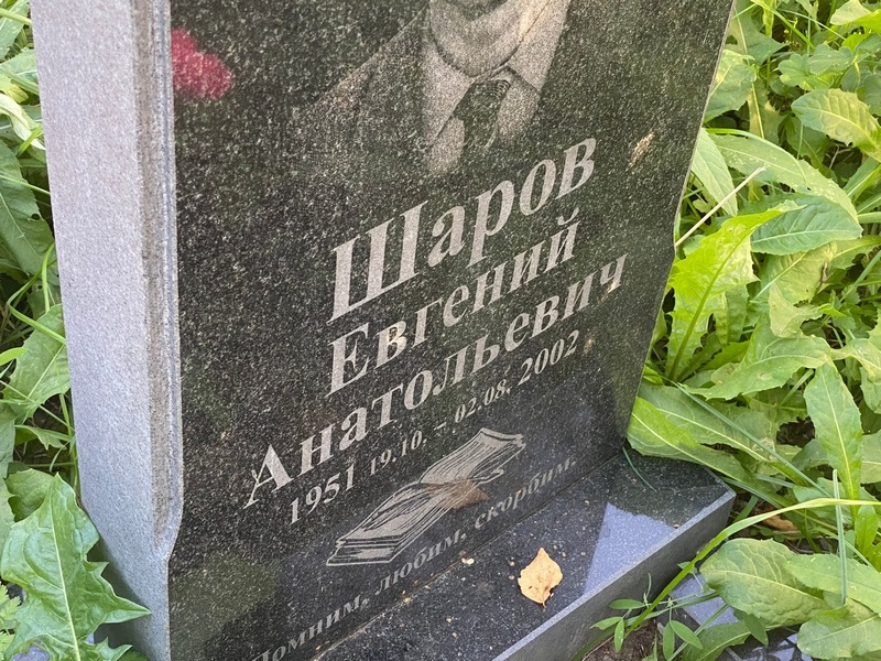Шаров