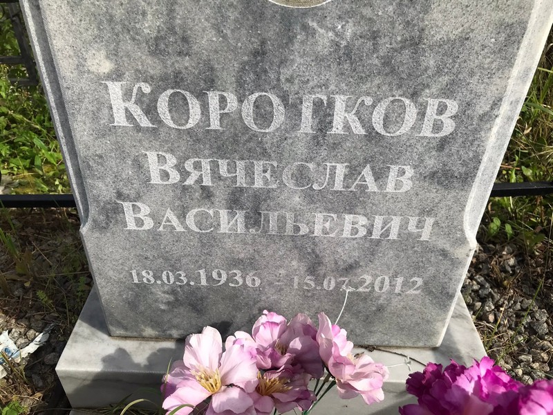 Коротков