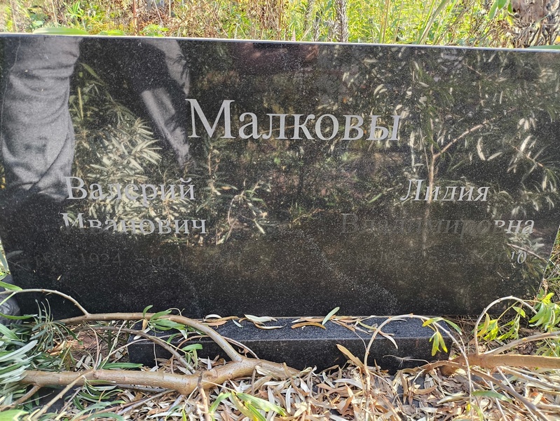 Малков