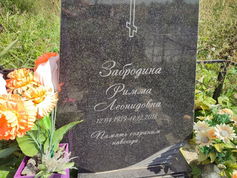Римма Забродина Леонидовна