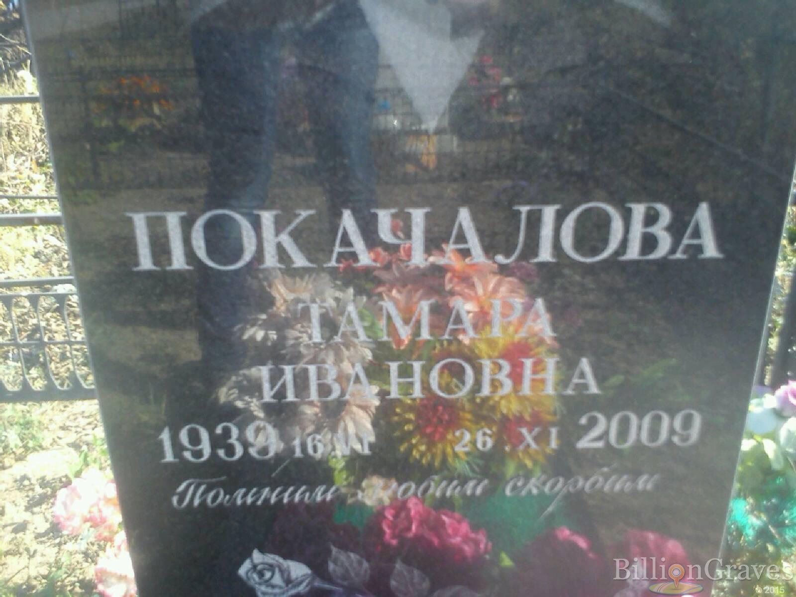 Покачалова Тамара Ивановна