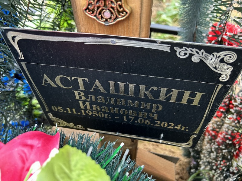 Асташкин