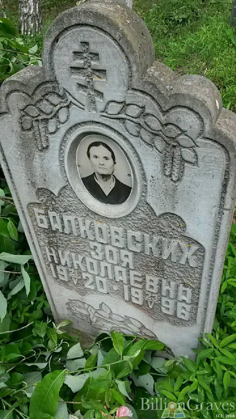 Балковских Зоя Николаевна