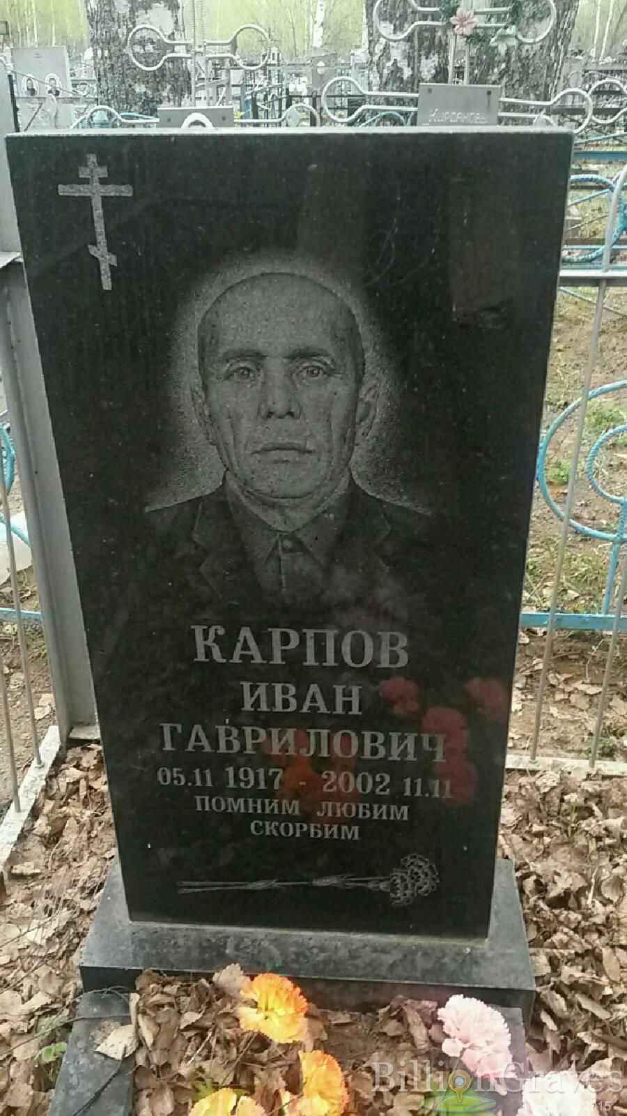 Карпов Иван Гаврилович