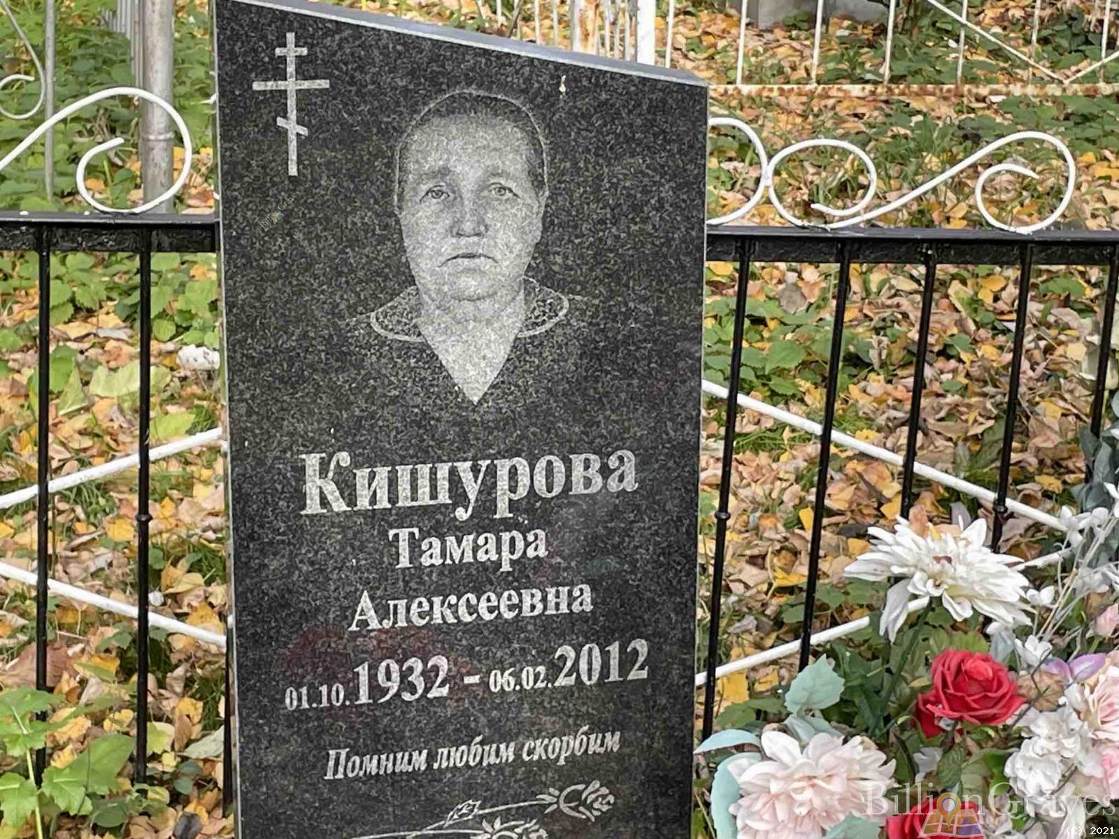 Кишурова Тамара Алексеевна