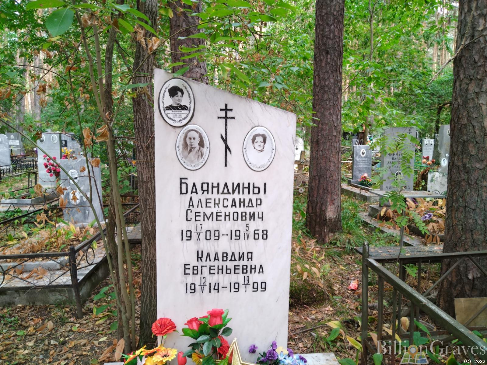 Баяндин Александр Семенович