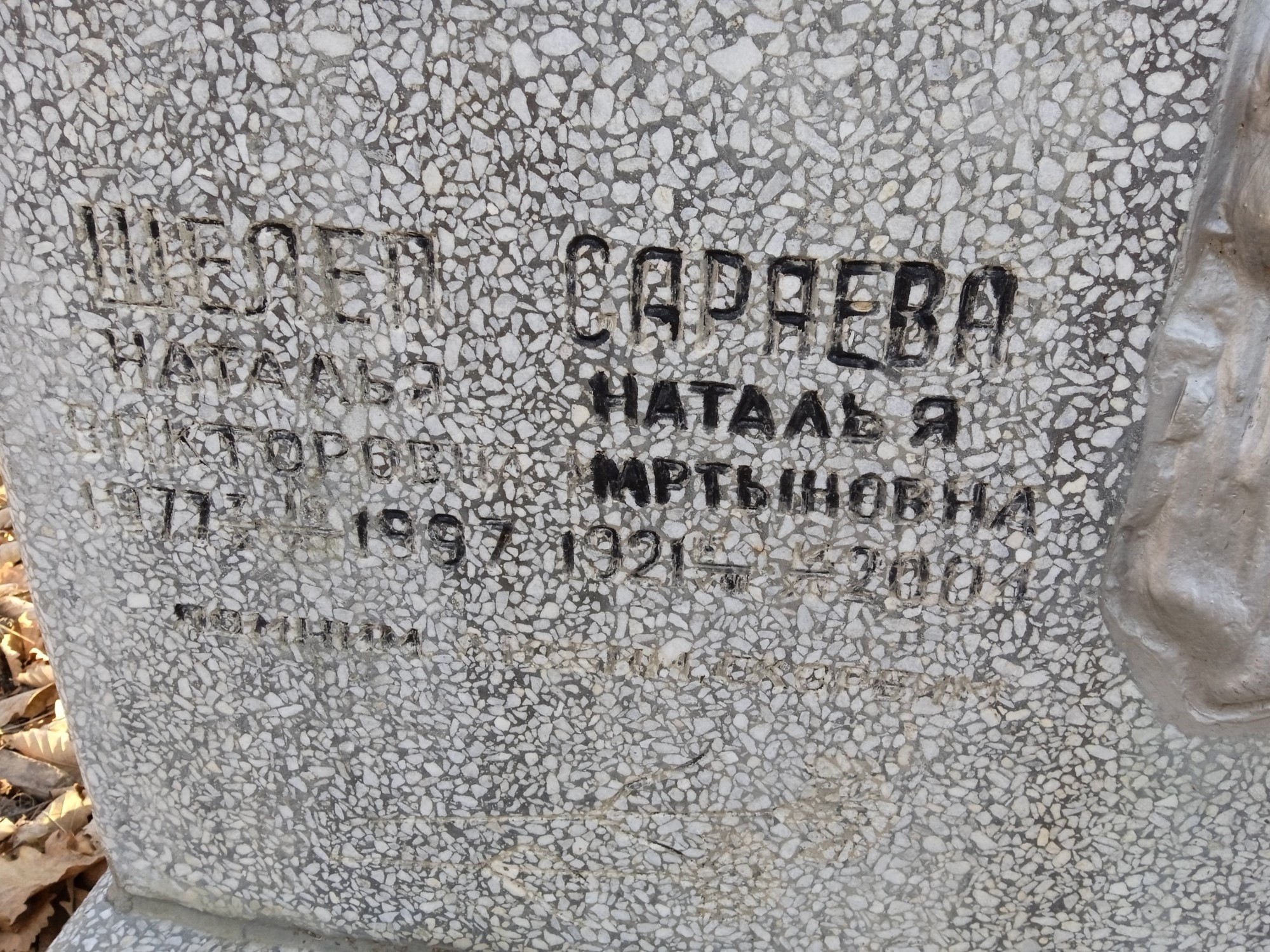 Сараева Наталья Мартыновна