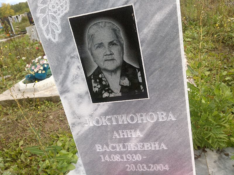 Локтионова