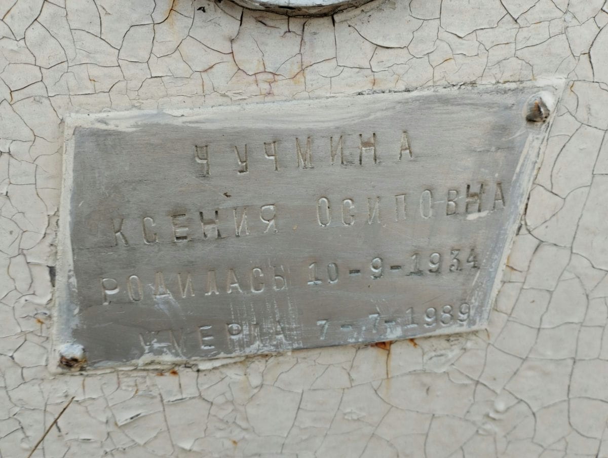 Чучмина Ксения Осиповна
