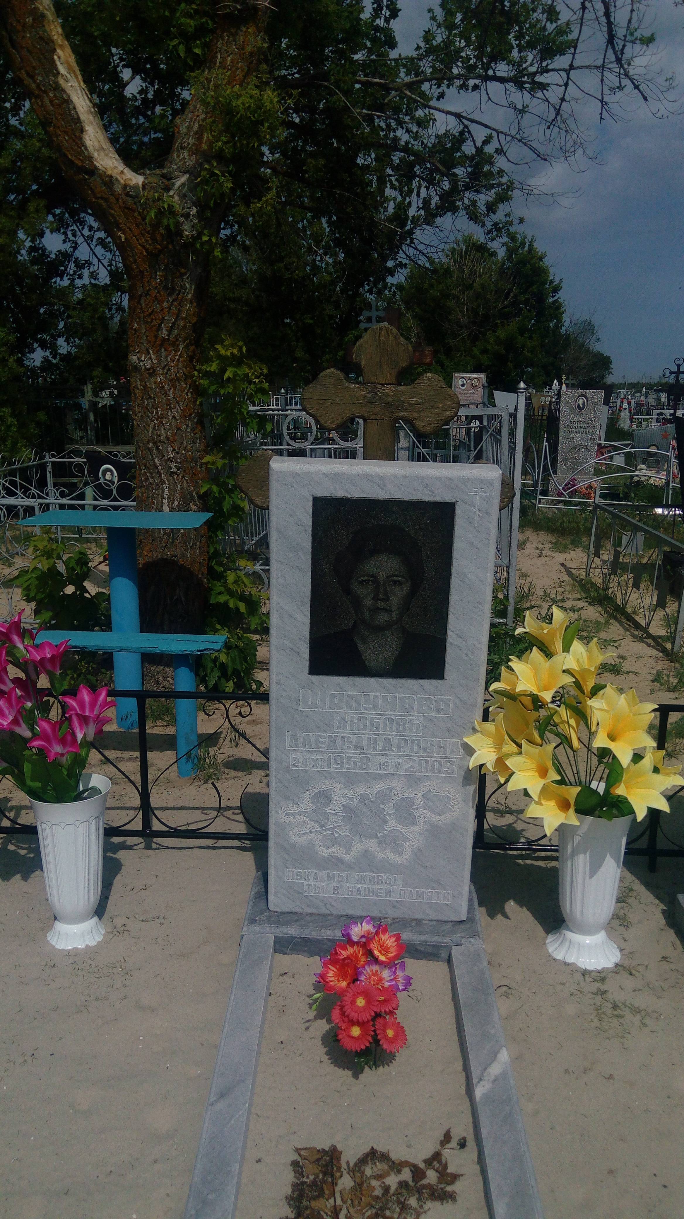 Шалунова Любовь Александровна