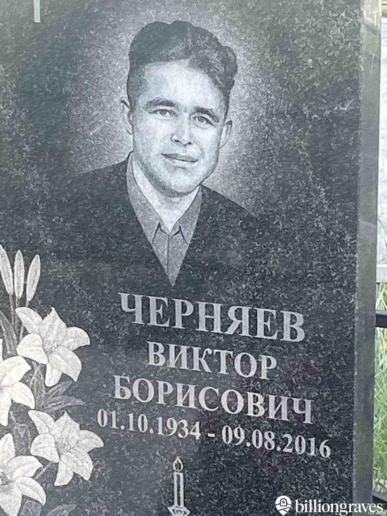Черняев Виктор Борисович