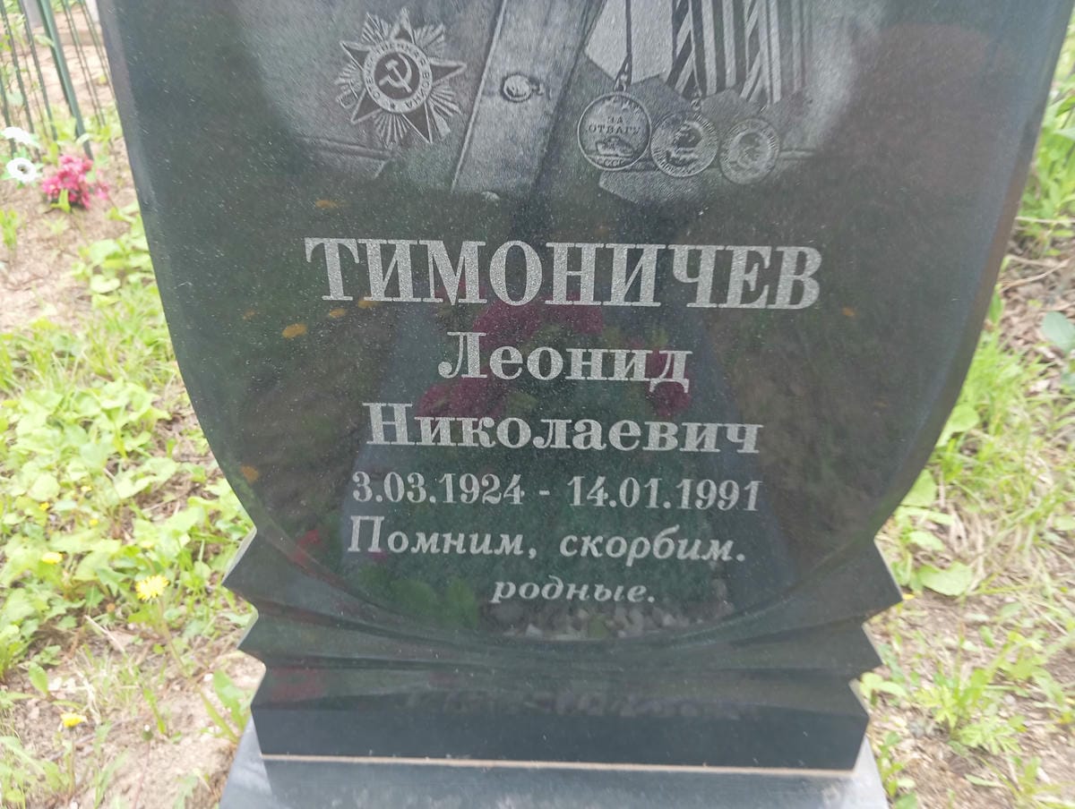 Тимоничев Леонид Николаевич