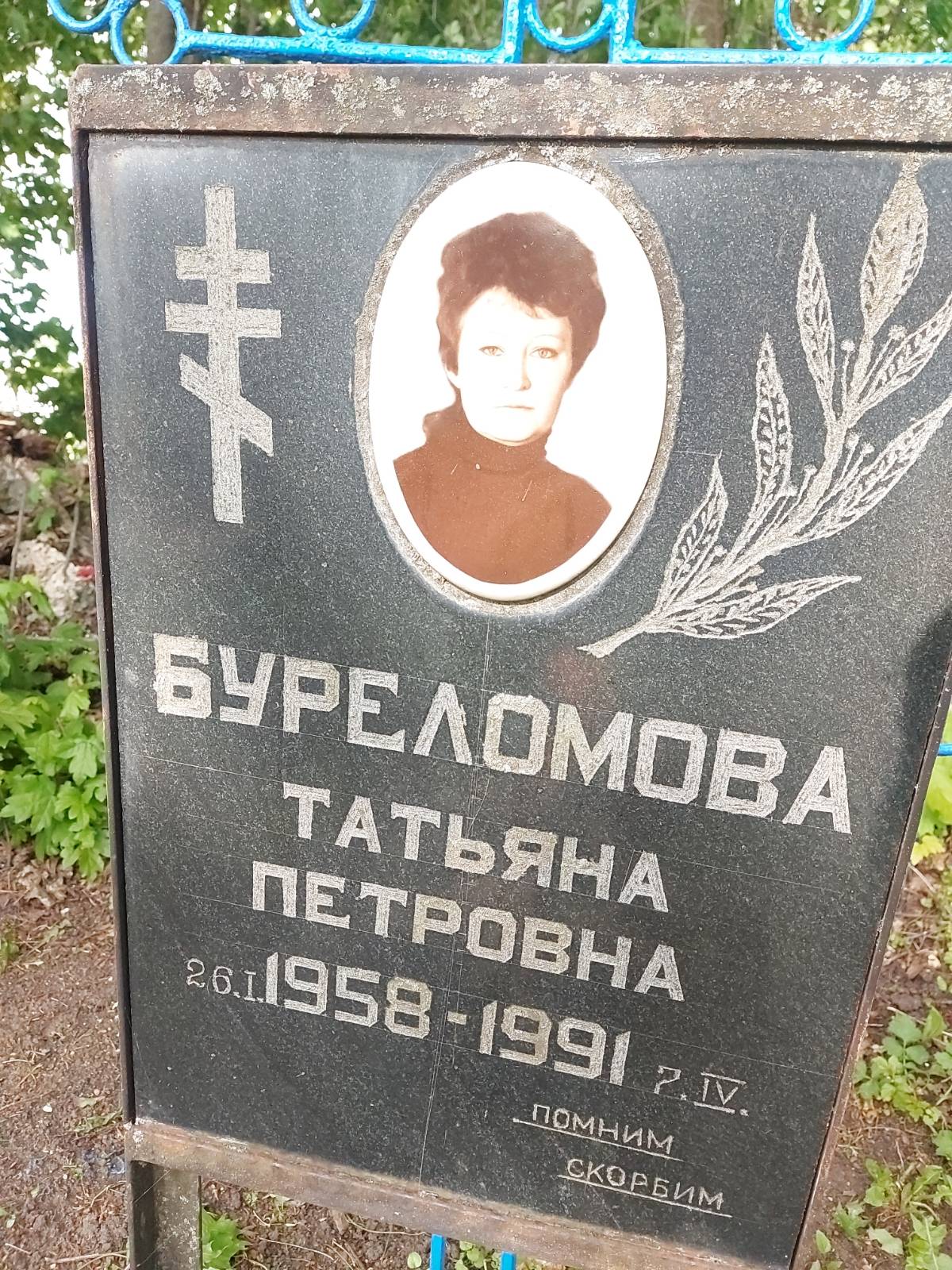 Буреломова Татьяна Петровна