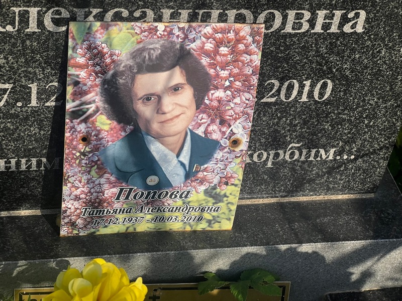 Попова
