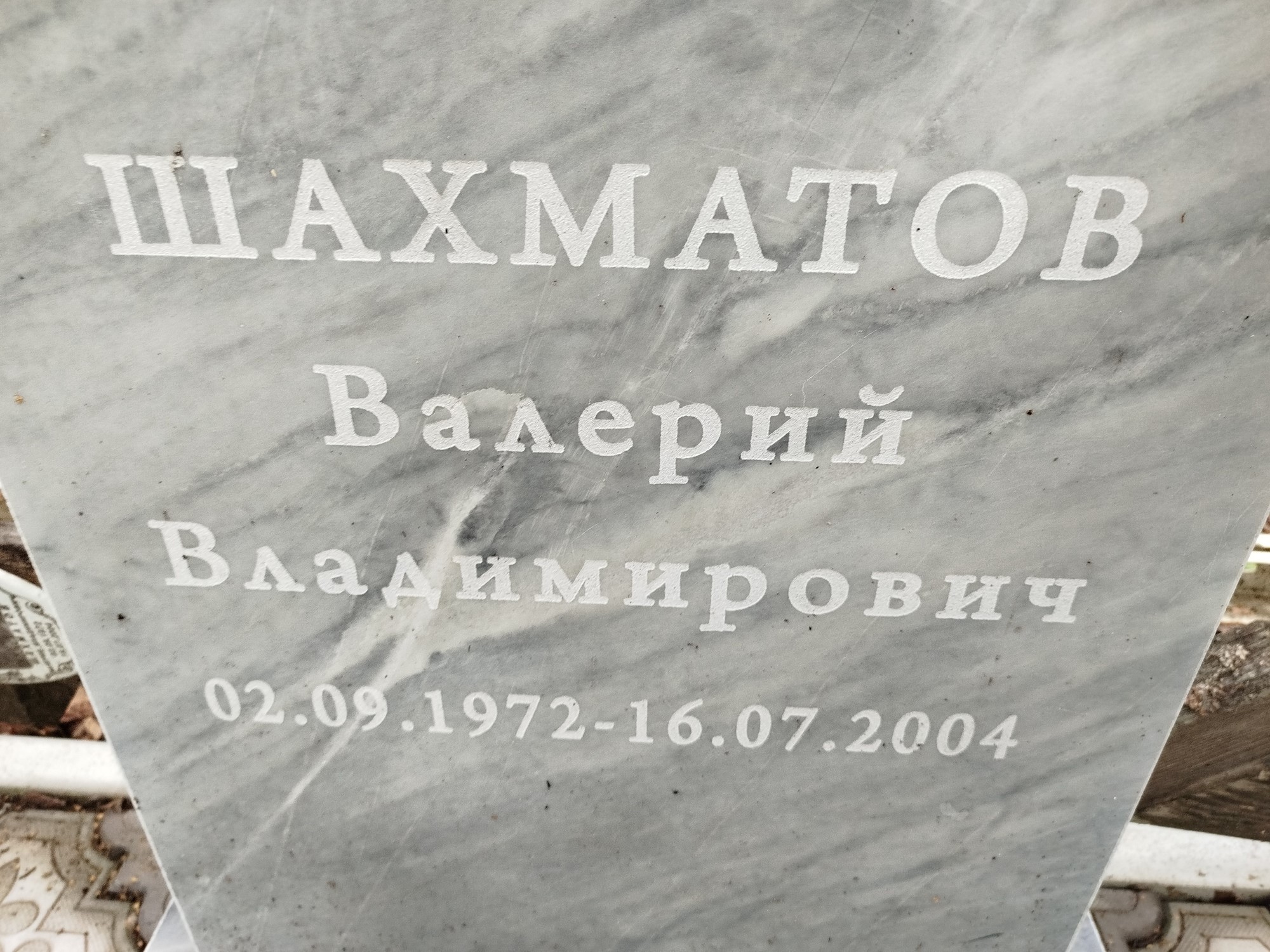 Шахматов Валерий Владимирович