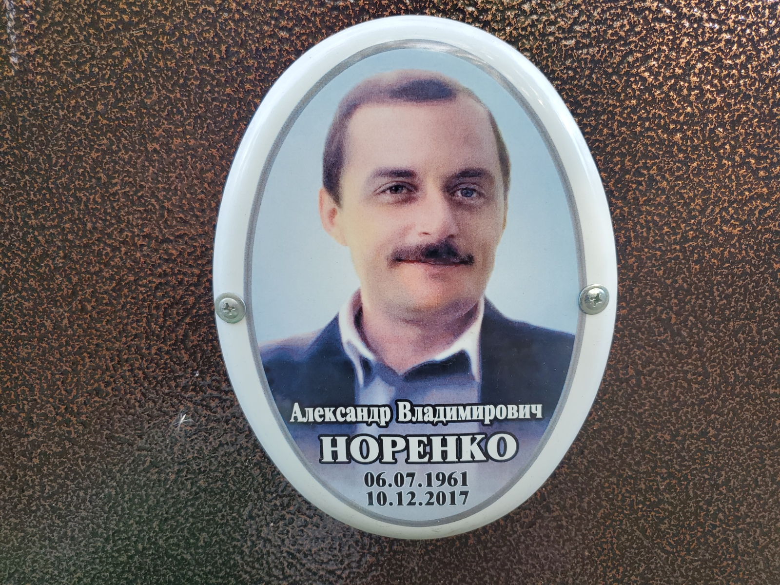 Норенко Александр Владимирович