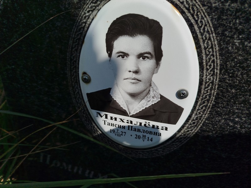 Таисия Михалева Павловна