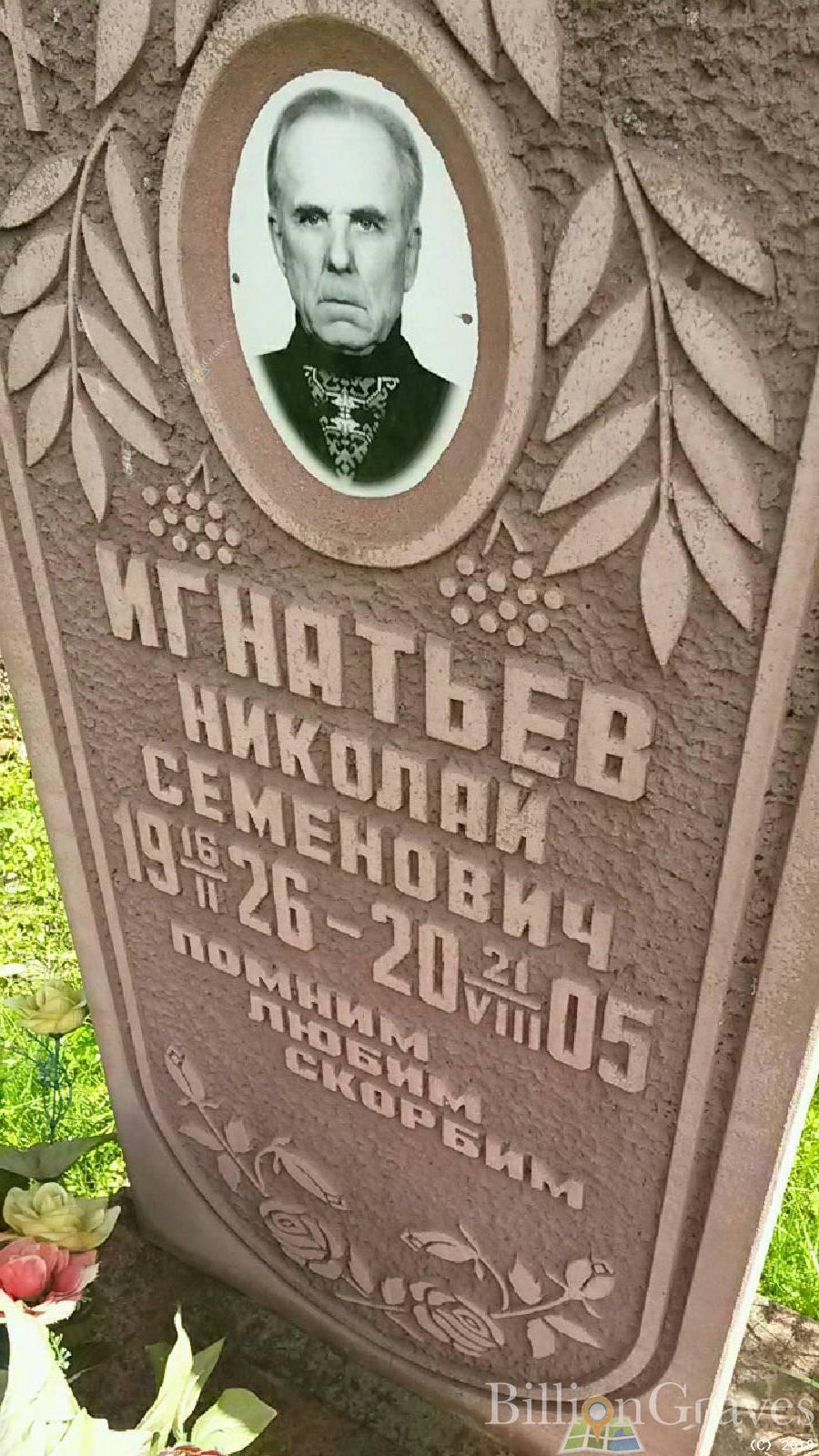 Игнатьев Николай Семенович