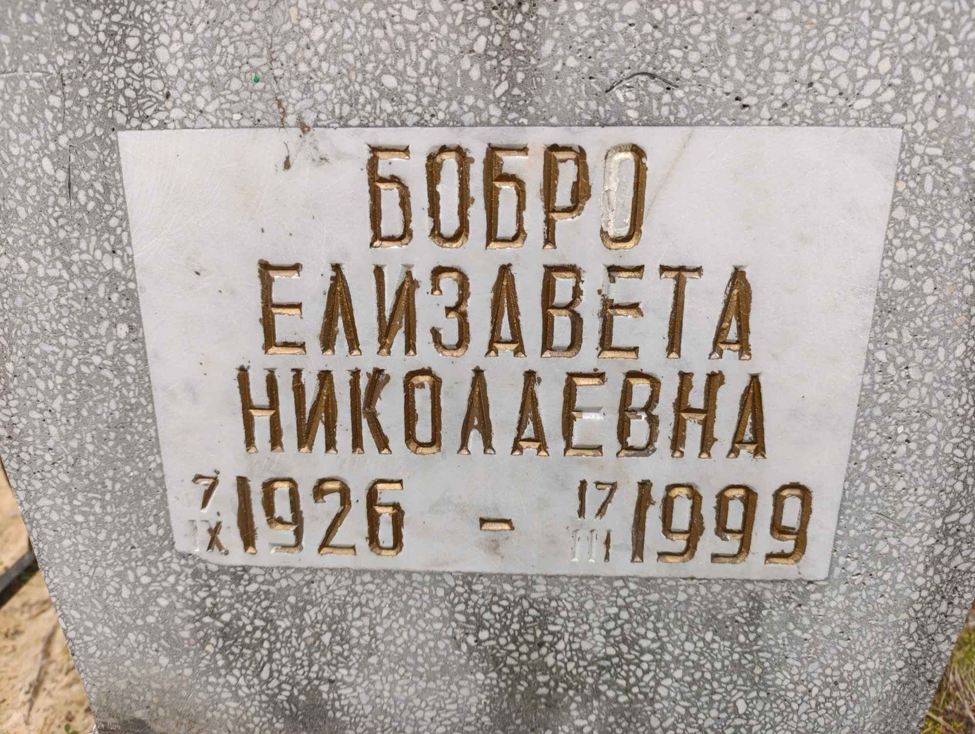Бобро Елизавета Николаевна