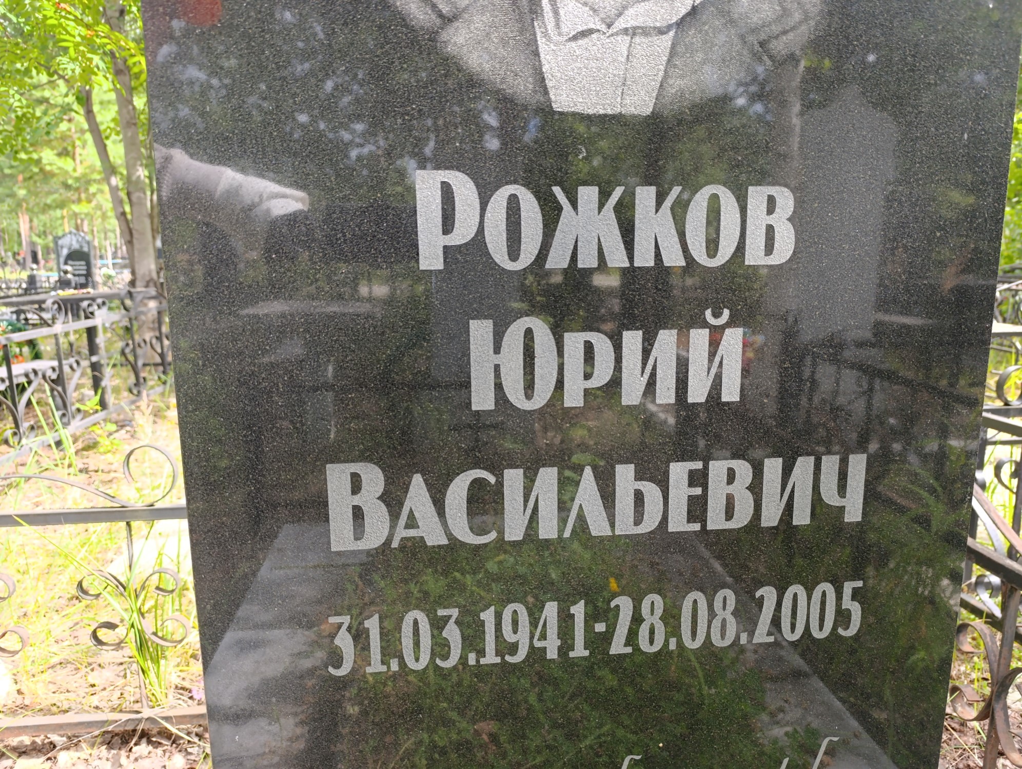 Рожков Юрий Васильевич