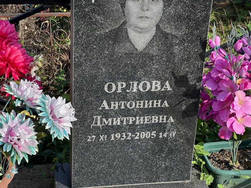 Орлова Антонина Дмитриевна