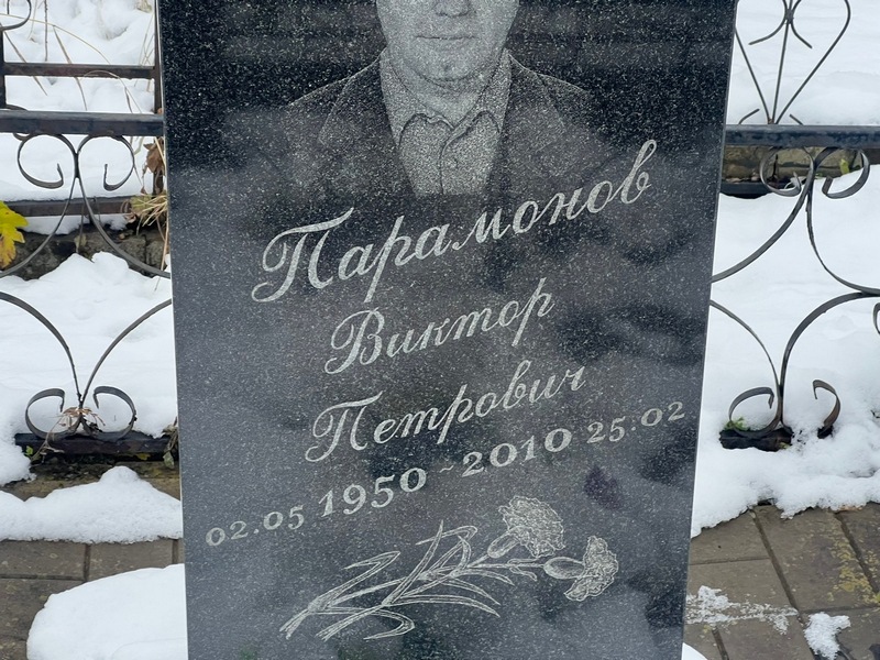 Парамонов