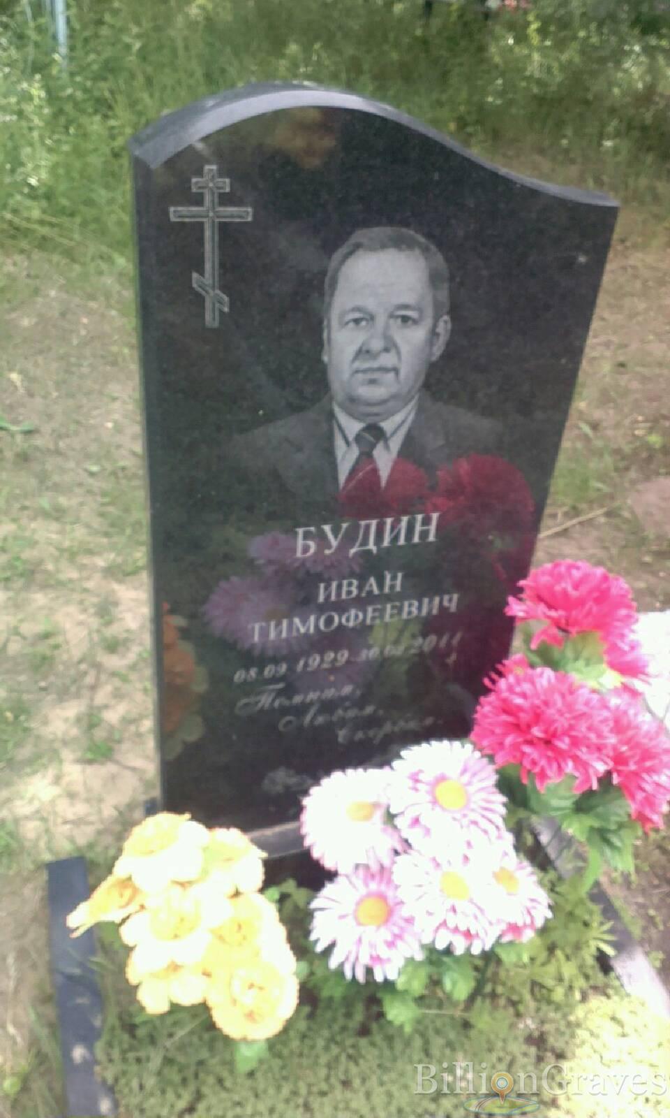 Будин Иван Тимофеевич
