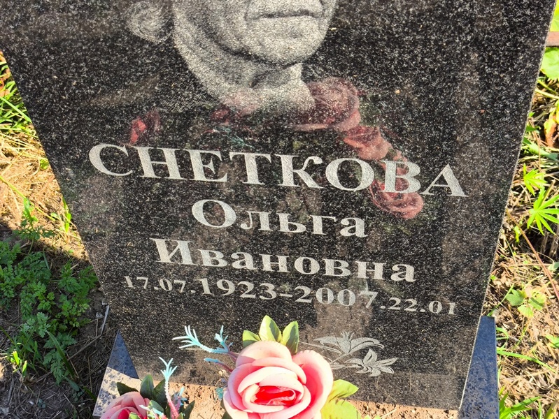 Снеткова