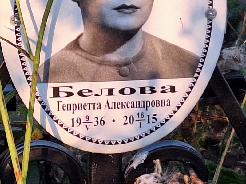Генриетта Белова Александровна