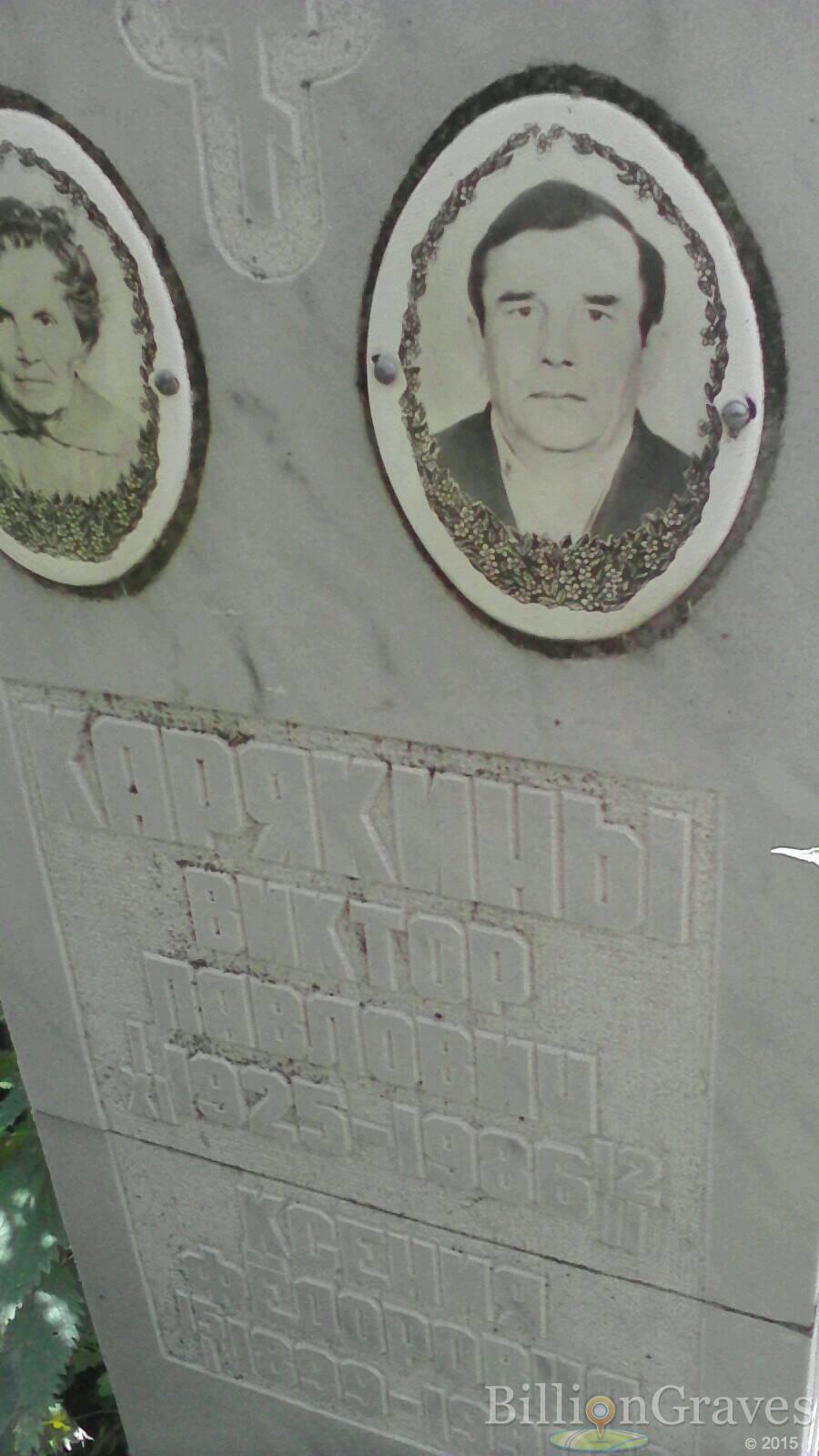 Карякин виктор павлович