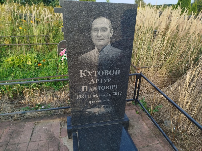 Артур Кутовой Павлович