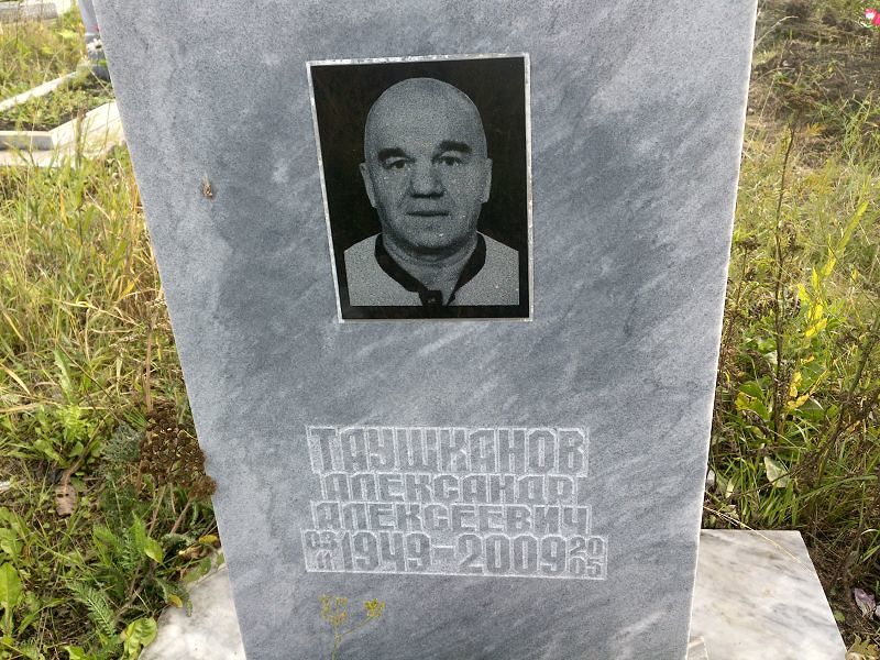 Таушканов