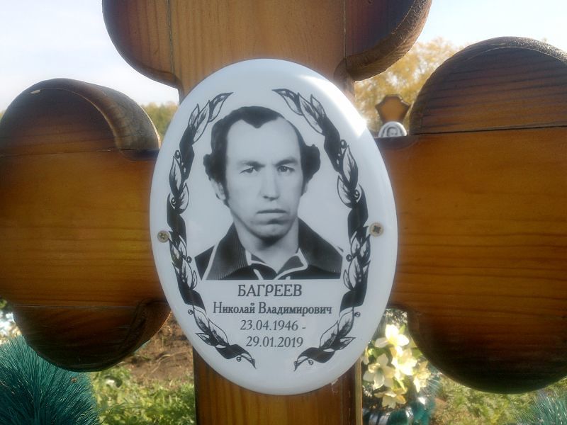 Багреев