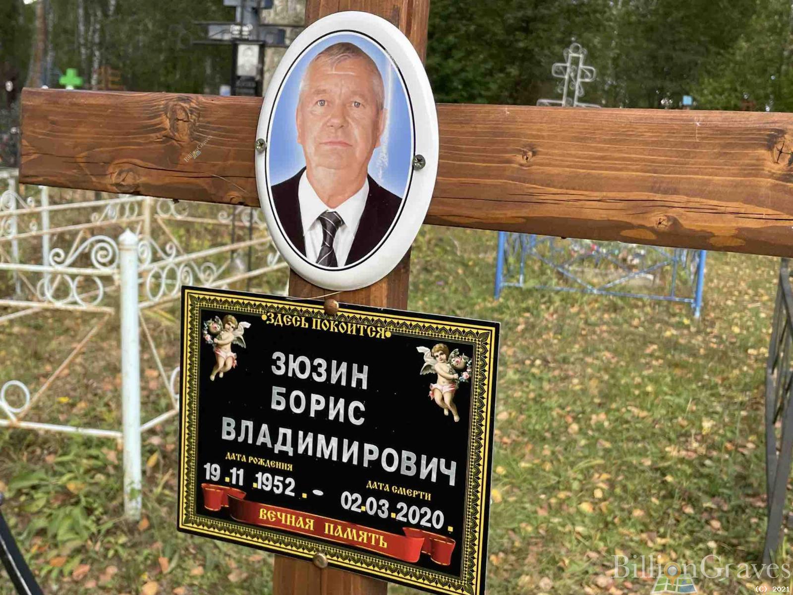 Зюзин Борис Владимирович