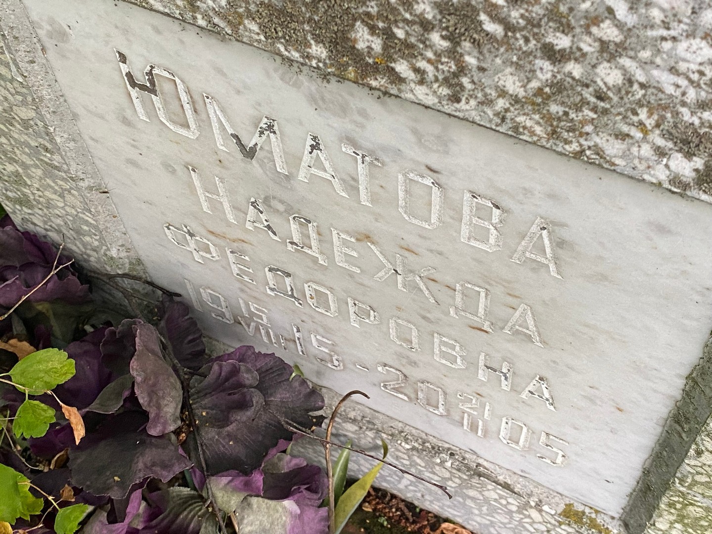 Юматова