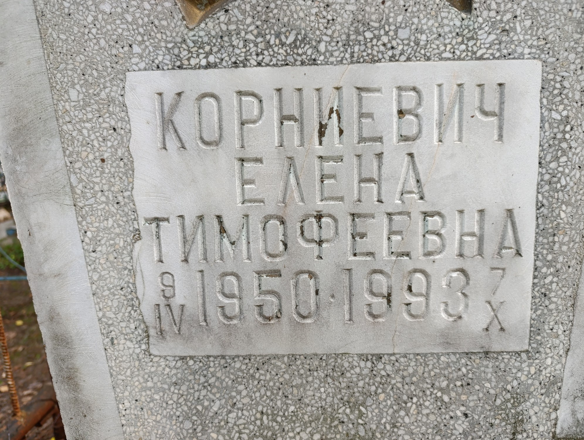 Корниевич Елена Тимофеевна