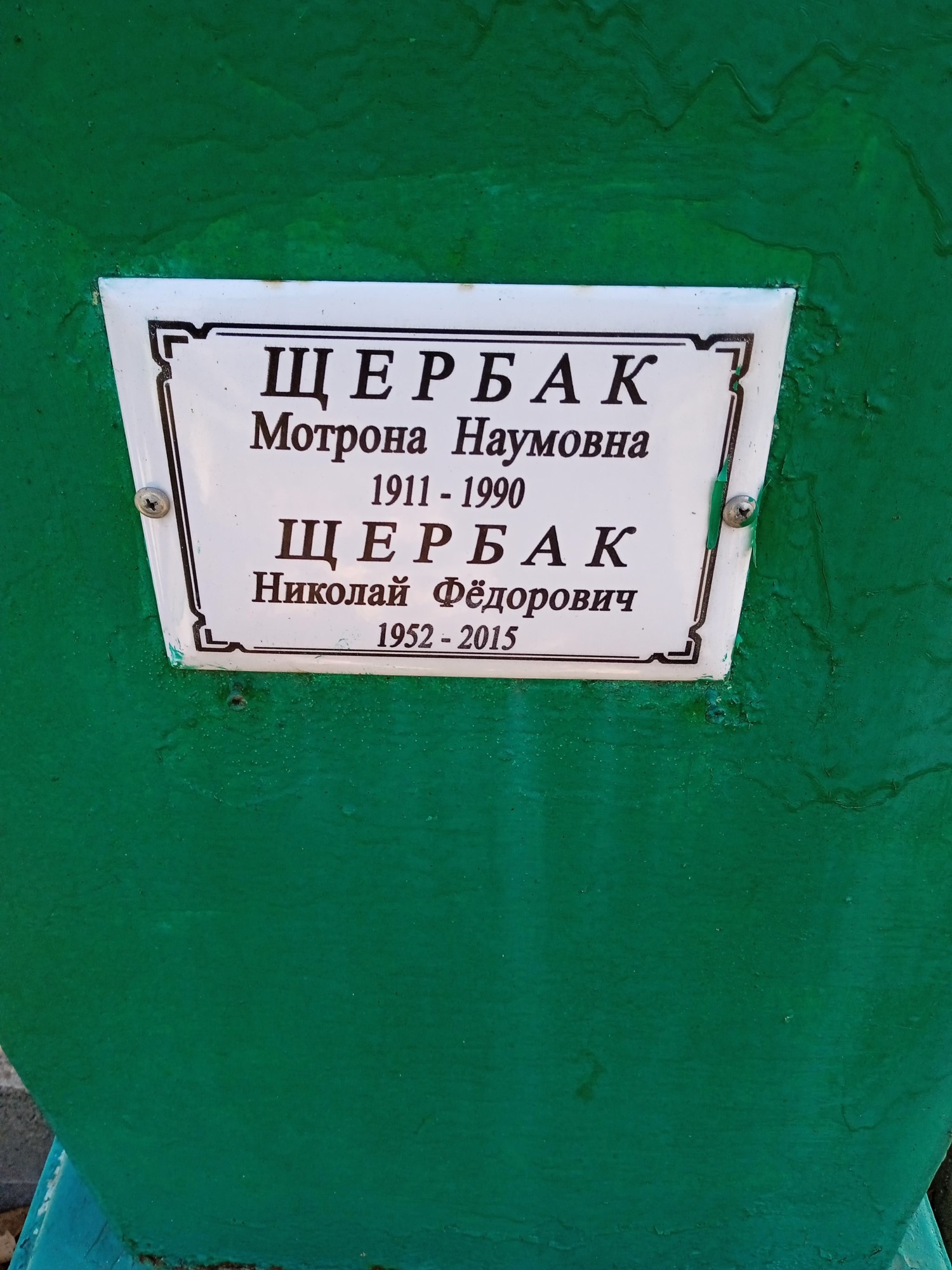 Щербак Мотрона Наумовна