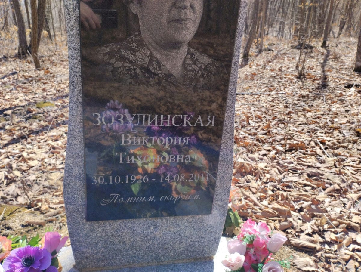 Зозулинская Виктория Тихоновна