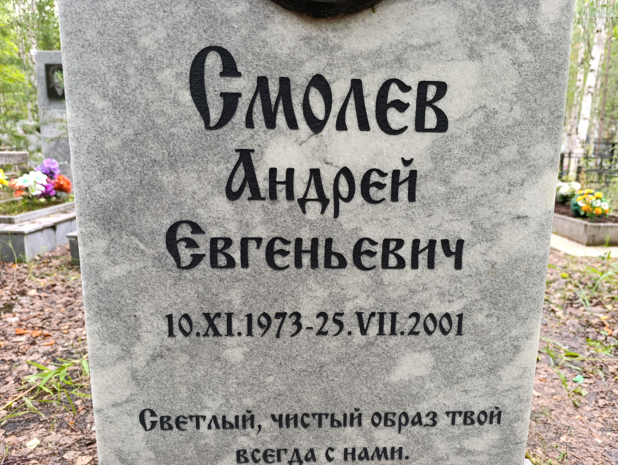Смолев Андрей Евгеньевич