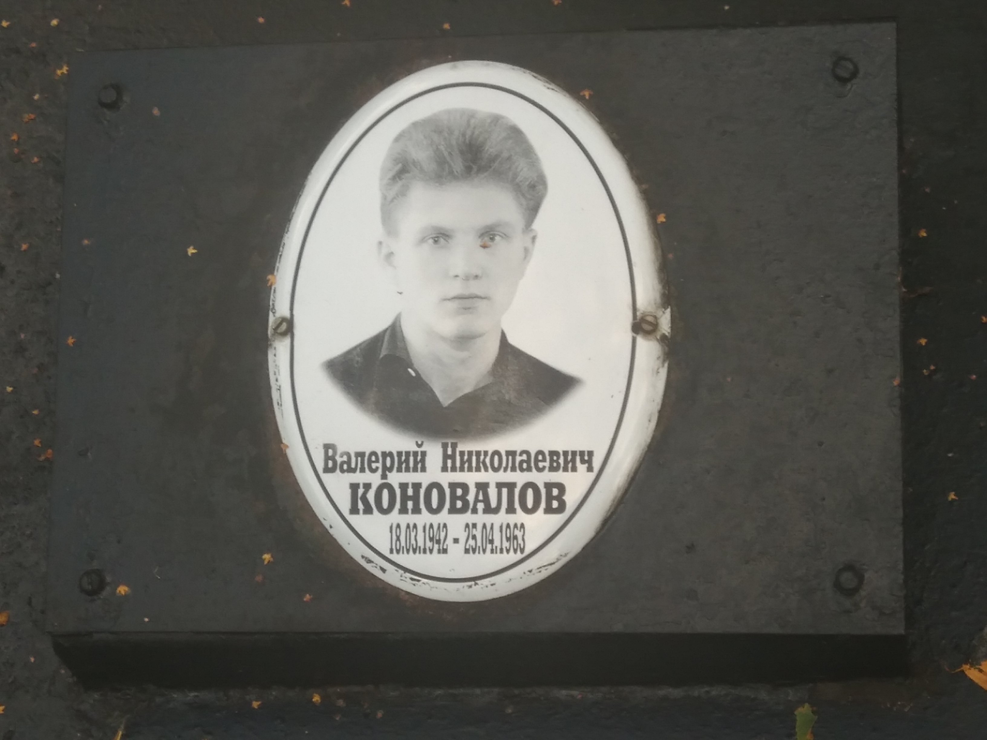Коновалов Валерий Николаевич