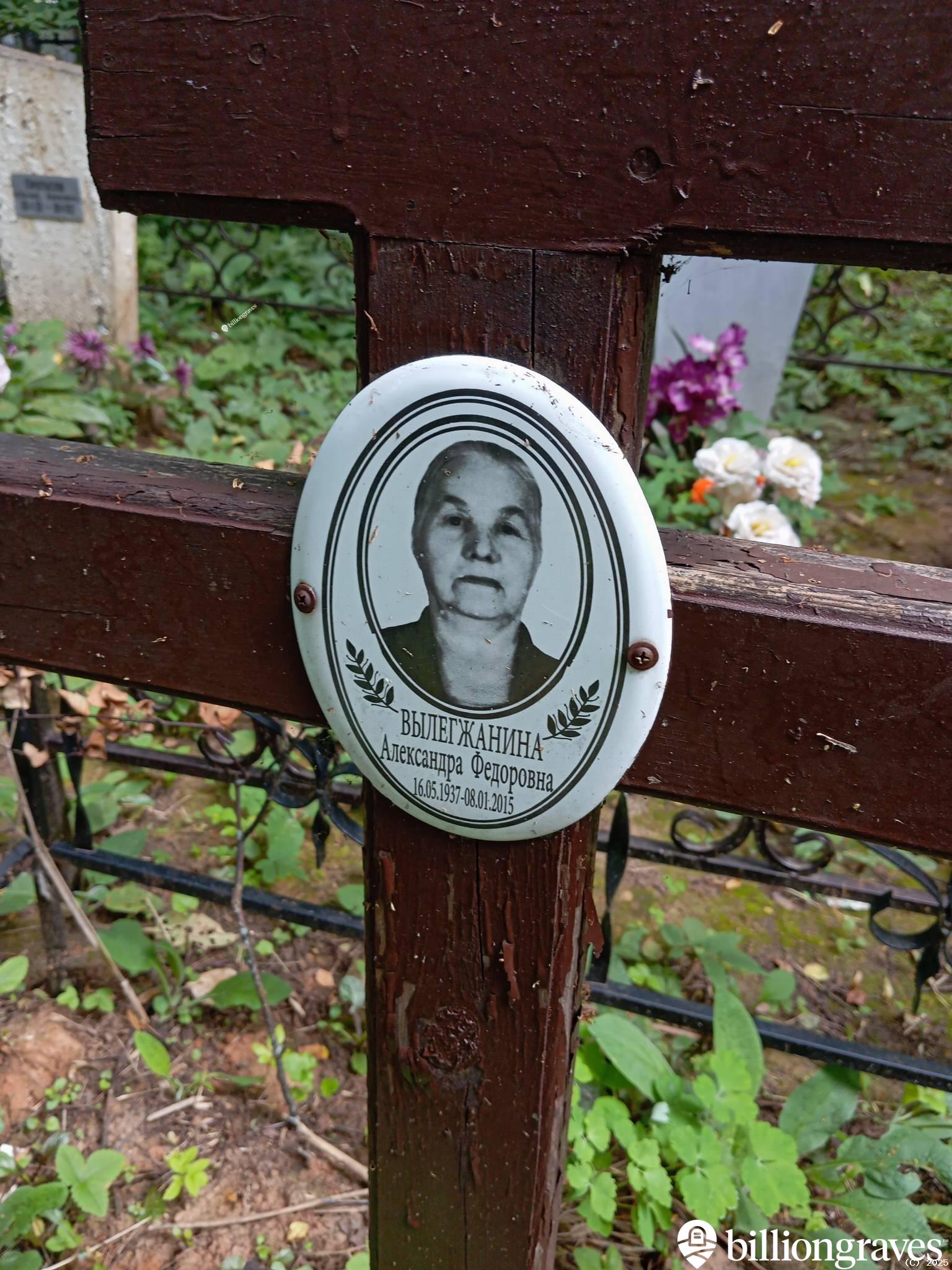 Вылегжанина Александра Федоровна