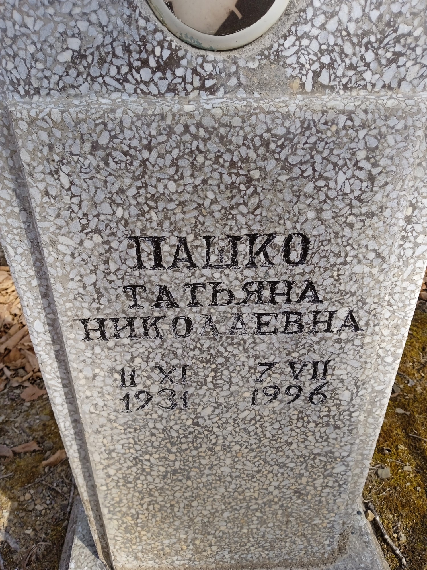Пашко Татьяна Николаевна
