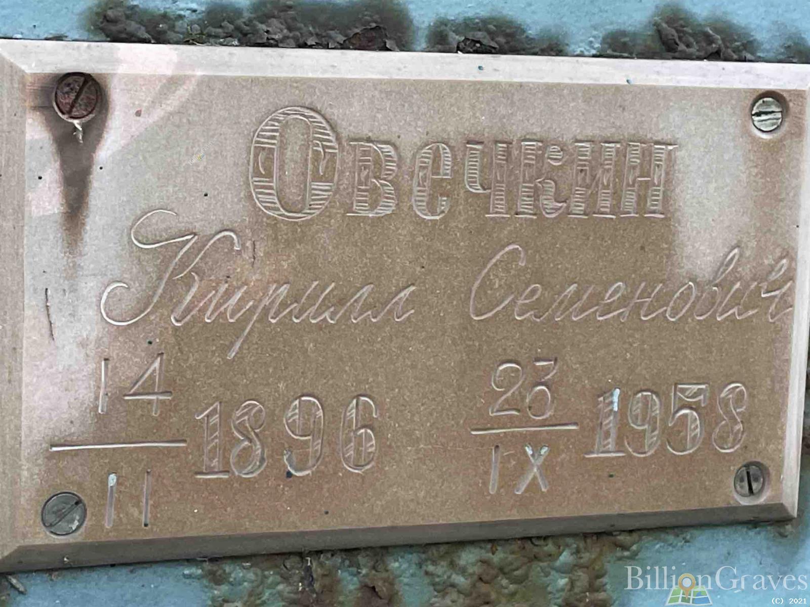 Овечкин Кирилл Семенович