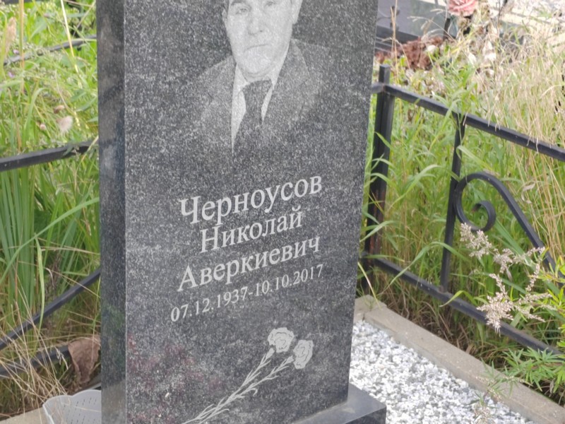 Черноусов