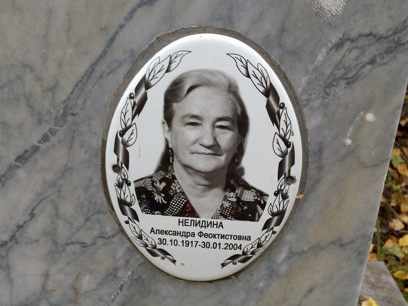 Нелидина Александра Феоктистовна