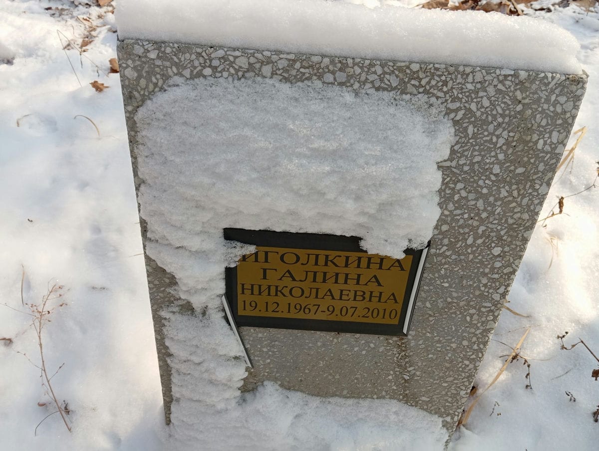 Иголкина Галина Николаевна